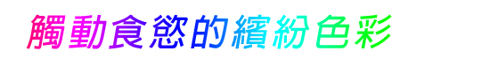 向富食品香料、食品添加物