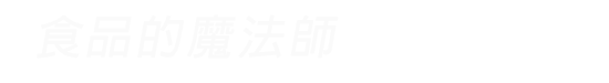 向富食品香料-讓食品原料更多元化