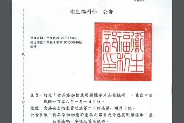 食品添加物應(yīng)明顯標示產(chǎn)品登錄碼