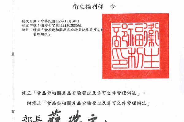 食品與相關(guān)產(chǎn)品查驗登記及許可文件管理辦法